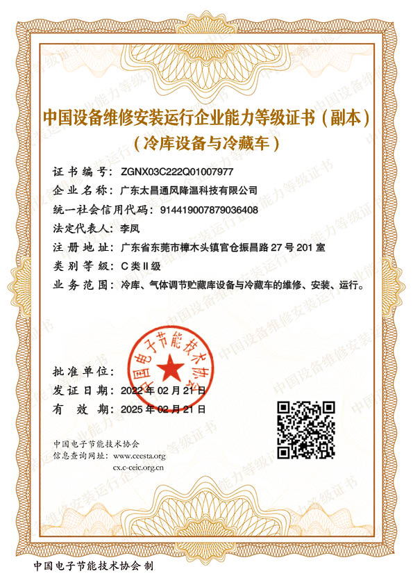 冷庫(kù)維修安裝能力等級(jí)證書(shū)