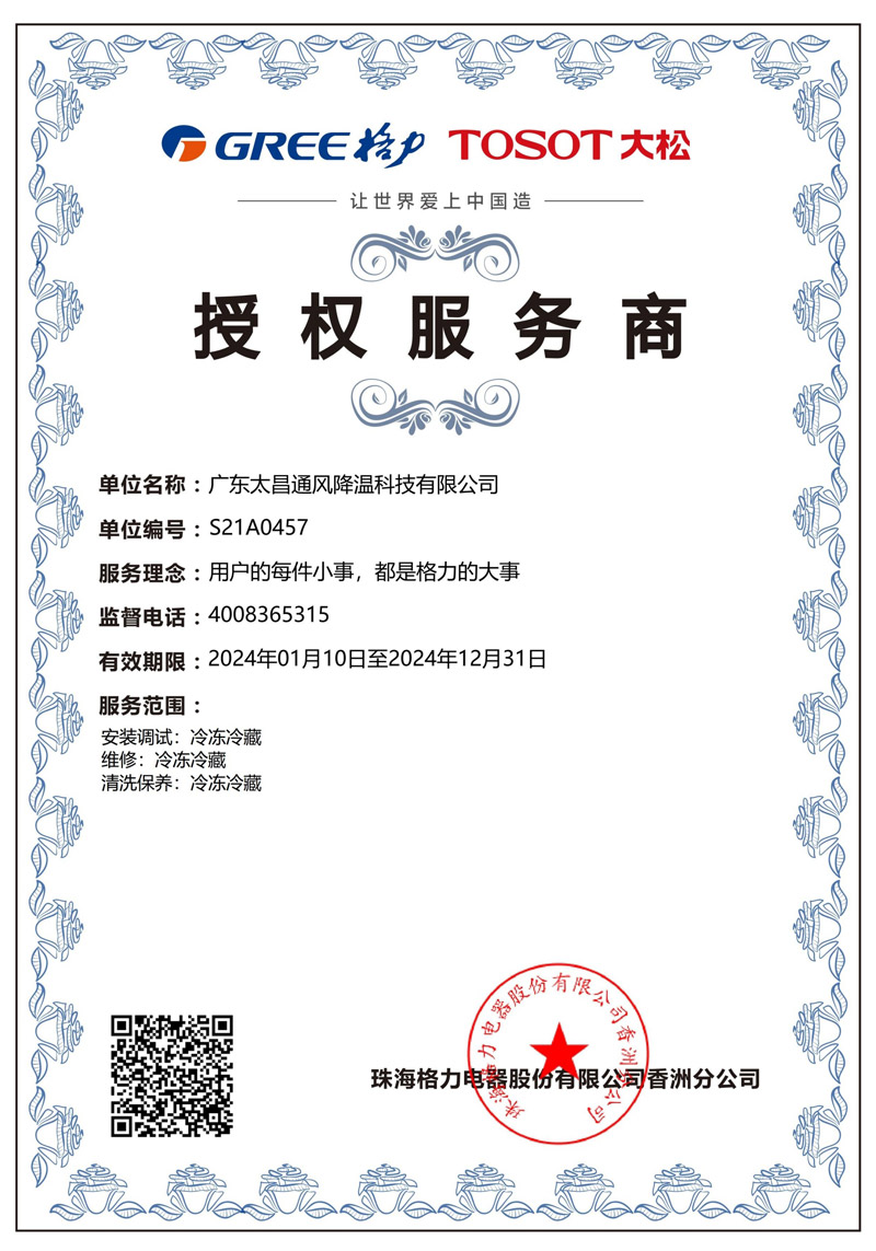 太昌-格力授權(quán)書(shū)